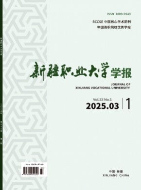 新疆职业大学学报杂志